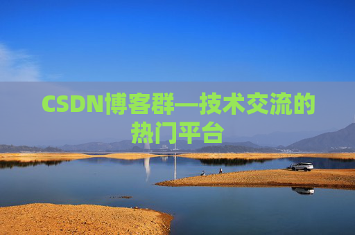 CSDN博客群—技术交流的热门平台