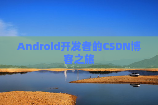 Android开发者的CSDN博客之旅